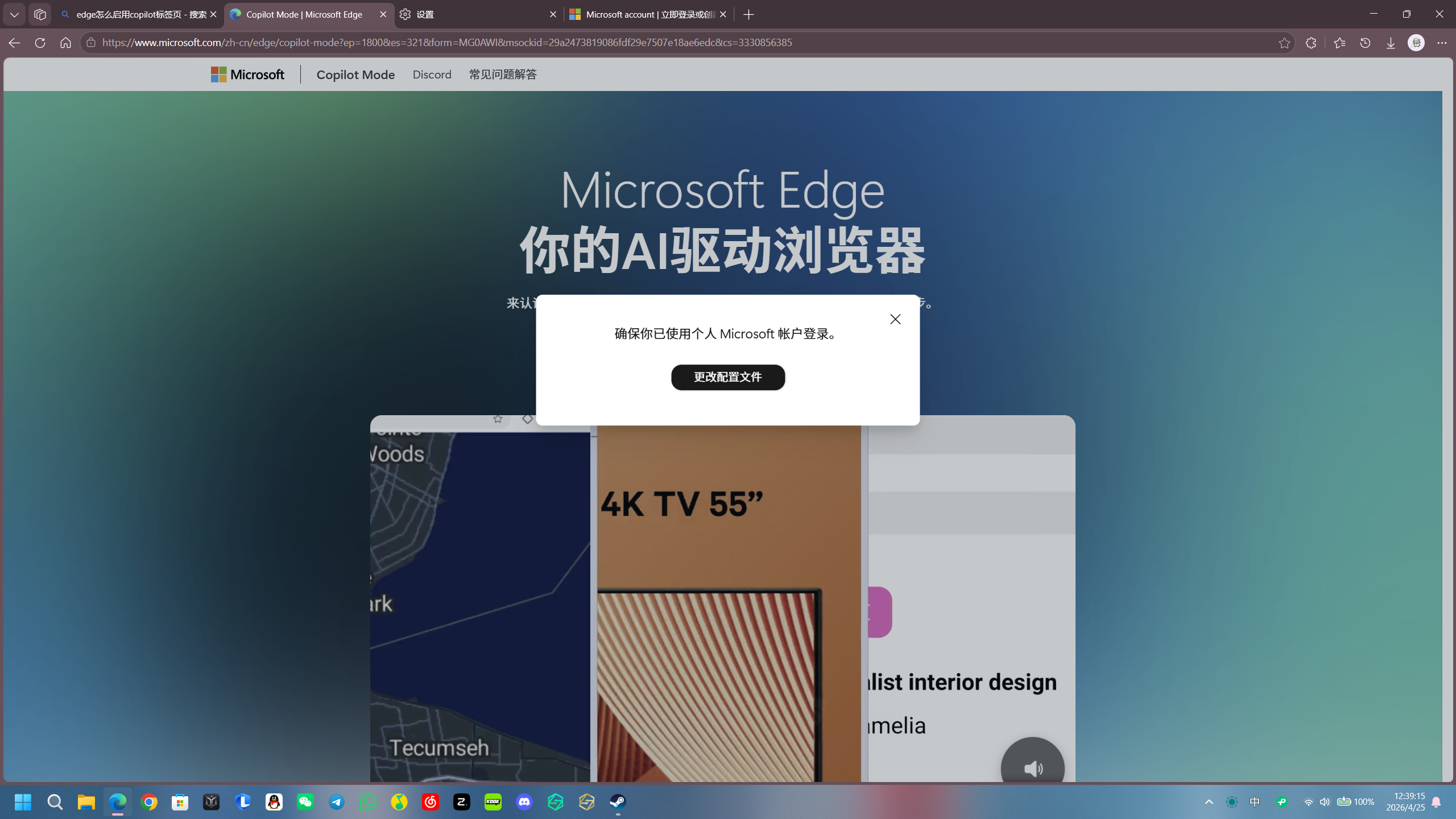 我想打开Edge的Copilot模式，我也已经登录了账号，为什么一直显示我需要登录个人账号 - Microsoft Q&A