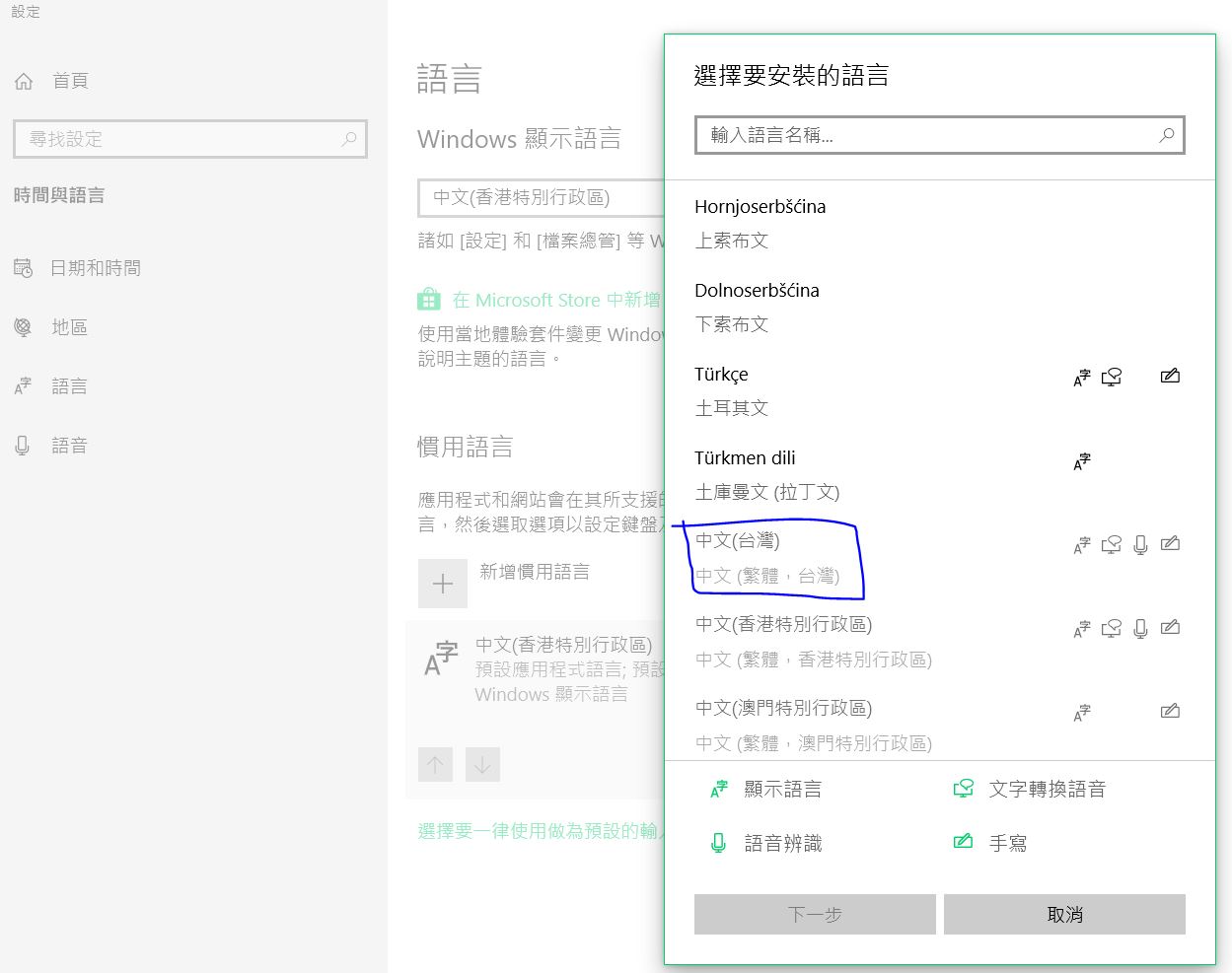 Win10 語言設定被預設為中文(香港特別行政區)無法選擇中文(台灣) - Microsoft Q&A