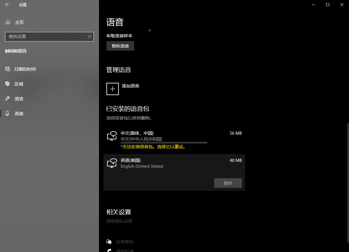win10家庭中文版，无法安装语音包，也无法删除安装失败的语音包- Microsoft Q&A