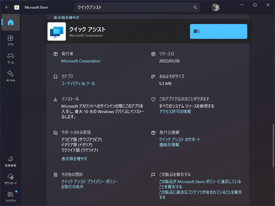 クイックアシスト(2)