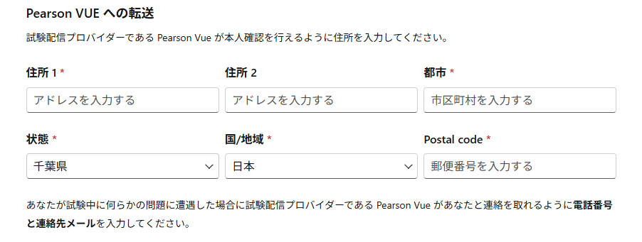 AZ-900の試験に申し込もうとしたが、文字数制限で住所が入れられない