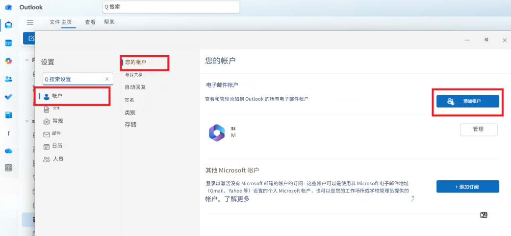 Outlook文件 主页查看​​帮助磷XQ 搜索设置您的帐户Q 搜索设置X与我共享帐户自动回复签名文件类别常规存储f邮件SCM日历人员88您的帐户电子邮件帐户查看​​和管理添加到 Outlook 的所有电子邮件帐户添加帐户管理其他 Microsoft 帐户登录以激活没有 Microsoft 邮箱的帐户的订阅 - 这些帐户可以是使用非 Microsoft 电子邮件地址（Gmail、Yahoo 等）设置的个人 Microsoft 帐户，也可以是您的工作场所或学校管理员提供的帐户。了解更多+ 添加订阅