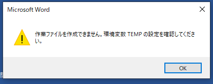 環境変数TEMPの設定を確認してください。 - Microsoft Q&A