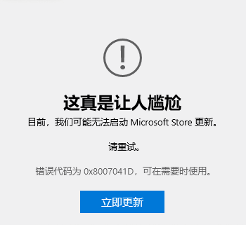 Windows更新失败，微软商店无法打开，显示错误码(0x8007041d)，在服务