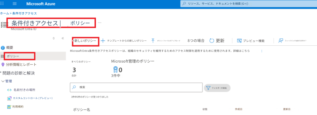 =Microsoft Azureリソース、サービス、ドキュメントを検索 (G+/)ホーム > 条件付きアクセス条件付きアクセス |ポリシーMicrosoft Entra ID+新しいポリシー+テンプレートからの新しいポリシーポリシーファイルのアップロード8つの場合更新プレビュー機能フィードバックはありますか？概要Microsoft Entra条件付きアクセスポリシーは、組織のセキュリティを維持するためのアクセス制御を適用するために使用されます。詳細はこちらポリシーすべてのポリシーMicrosoft管理のポリシー分析情報とレポート3* 問題の診断と解決合計検索3件中管理名前付きの場所フィルターの追加カスタムコントロール (プレビュー)3件中3件のポリシーが見つかりました利用規約ポリシー名状態作成日更新日