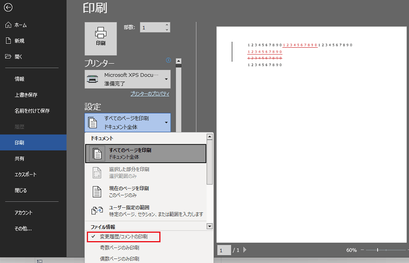 Word2016で変更履歴の吹き出しを印刷せず変更履歴箇所のみを印刷したい