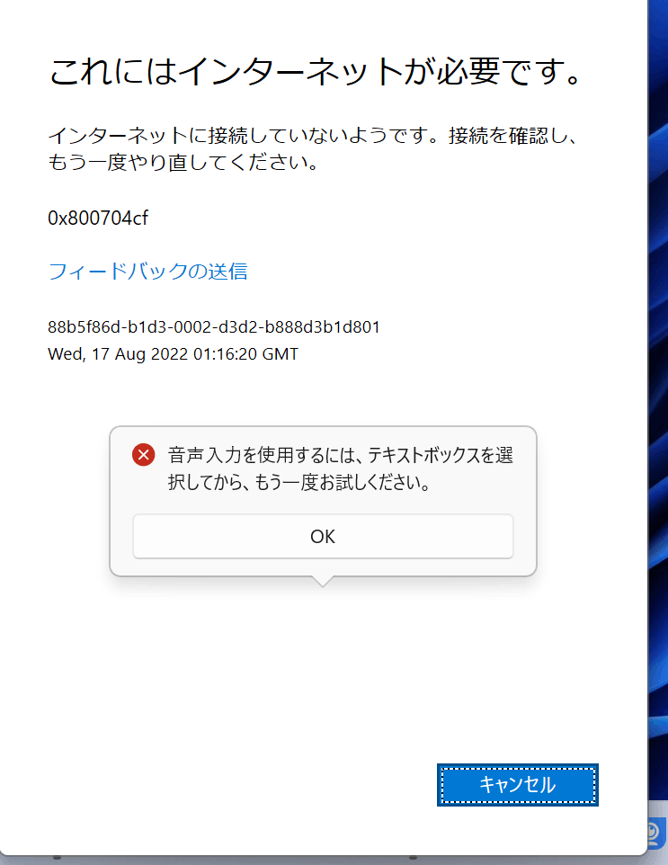ディクテーションを実行すると、「これにはインターネットが必要です