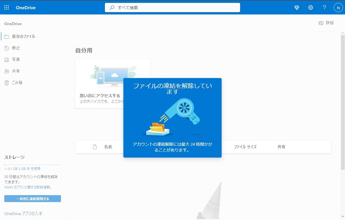 Onedriveの凍結が解除されません。どのようにしたら良いのですか。 - Microsoft Q&A