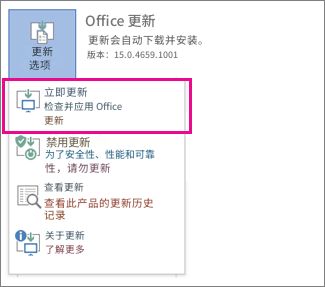 Office 更新更新会自动下载并安装。版本：15.0.4659.1001更新选项立即更新检查并应用 Office 更新禁用更新为了安全性、性能和可靠性，请勿更新查看更新查看此产品的更新历史记录①关于更新了解更多