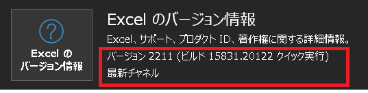 Excelバージョン2209