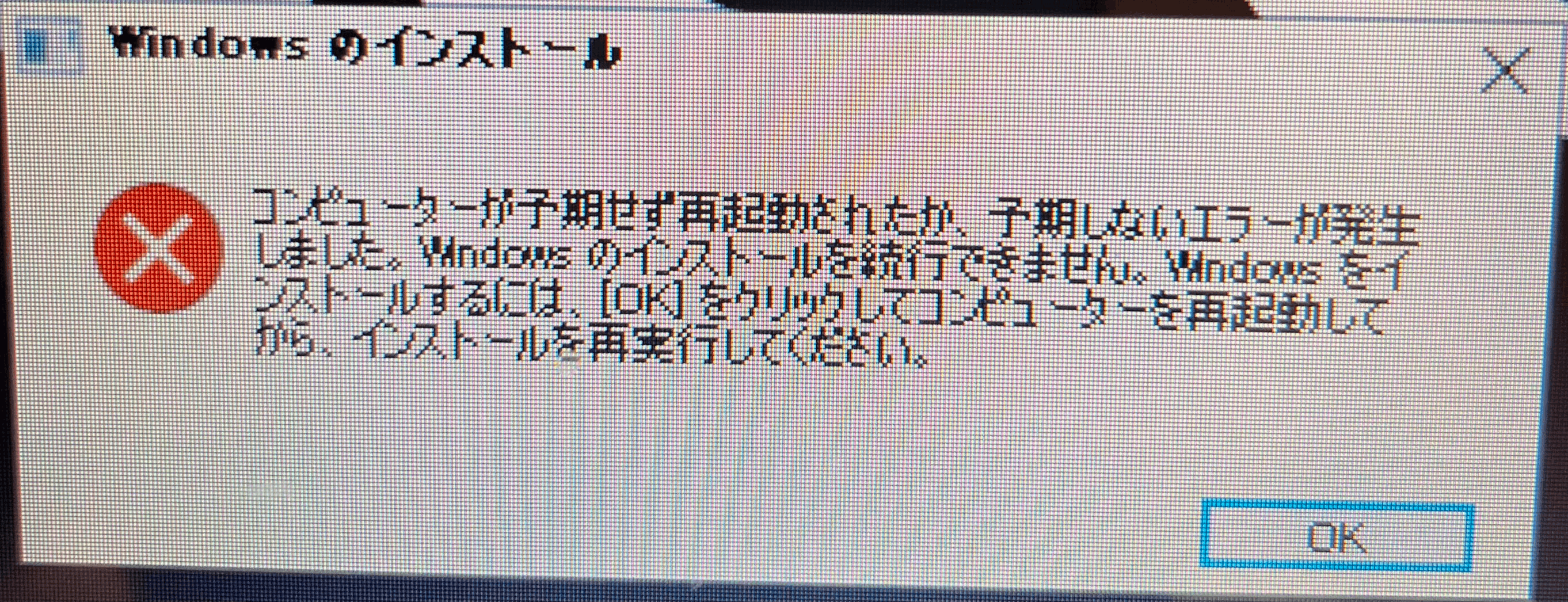 Windows10の初期化・再セットアップでインストールエラーが発生します