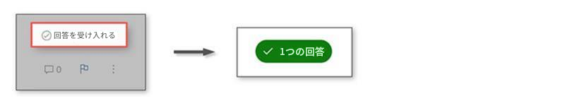 回答を受け入れる01つの回答