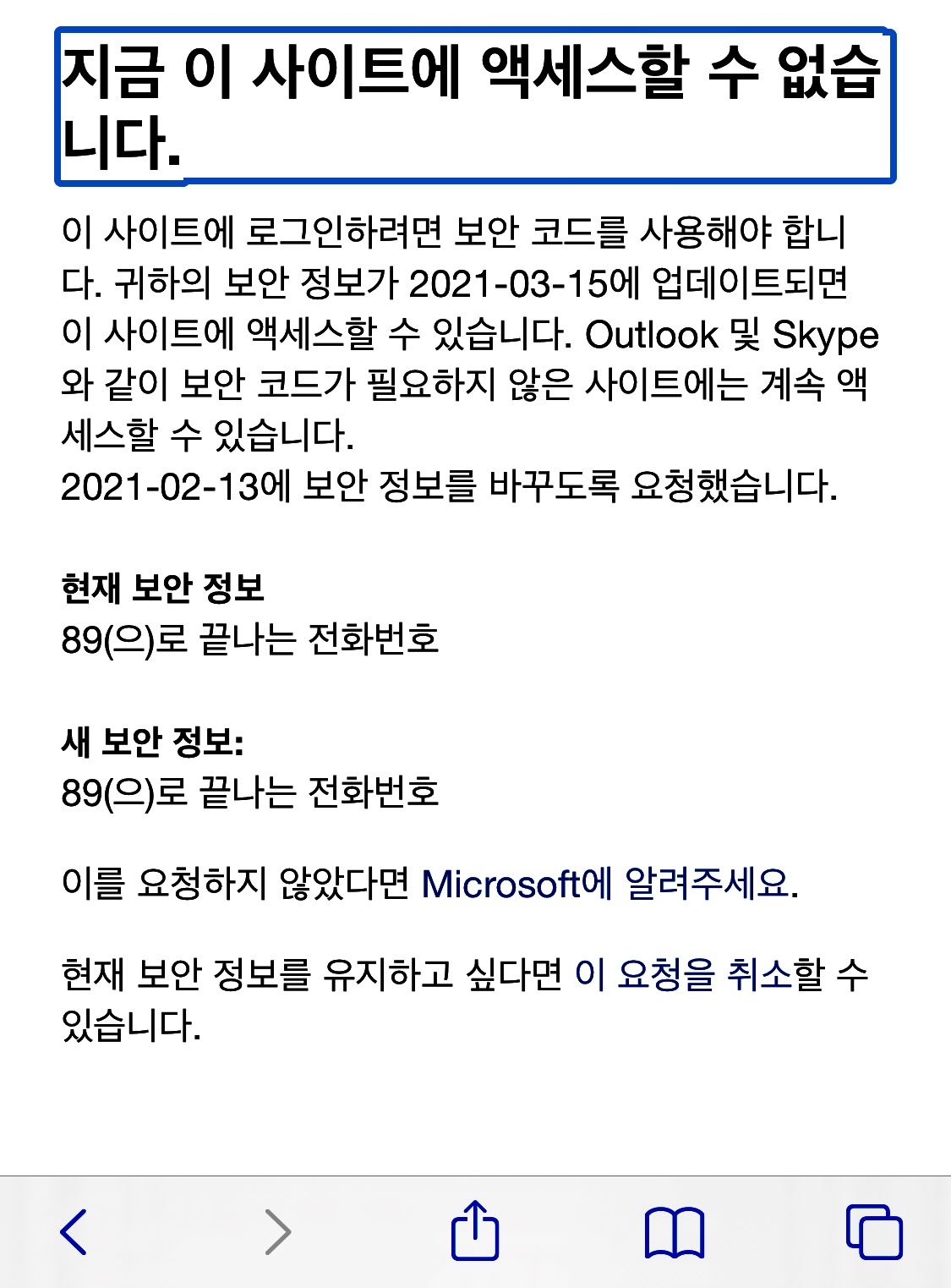 전화번호를 바꿔서 보안코드를 못받는데 어떻게 하나요? - Microsoft Q&A