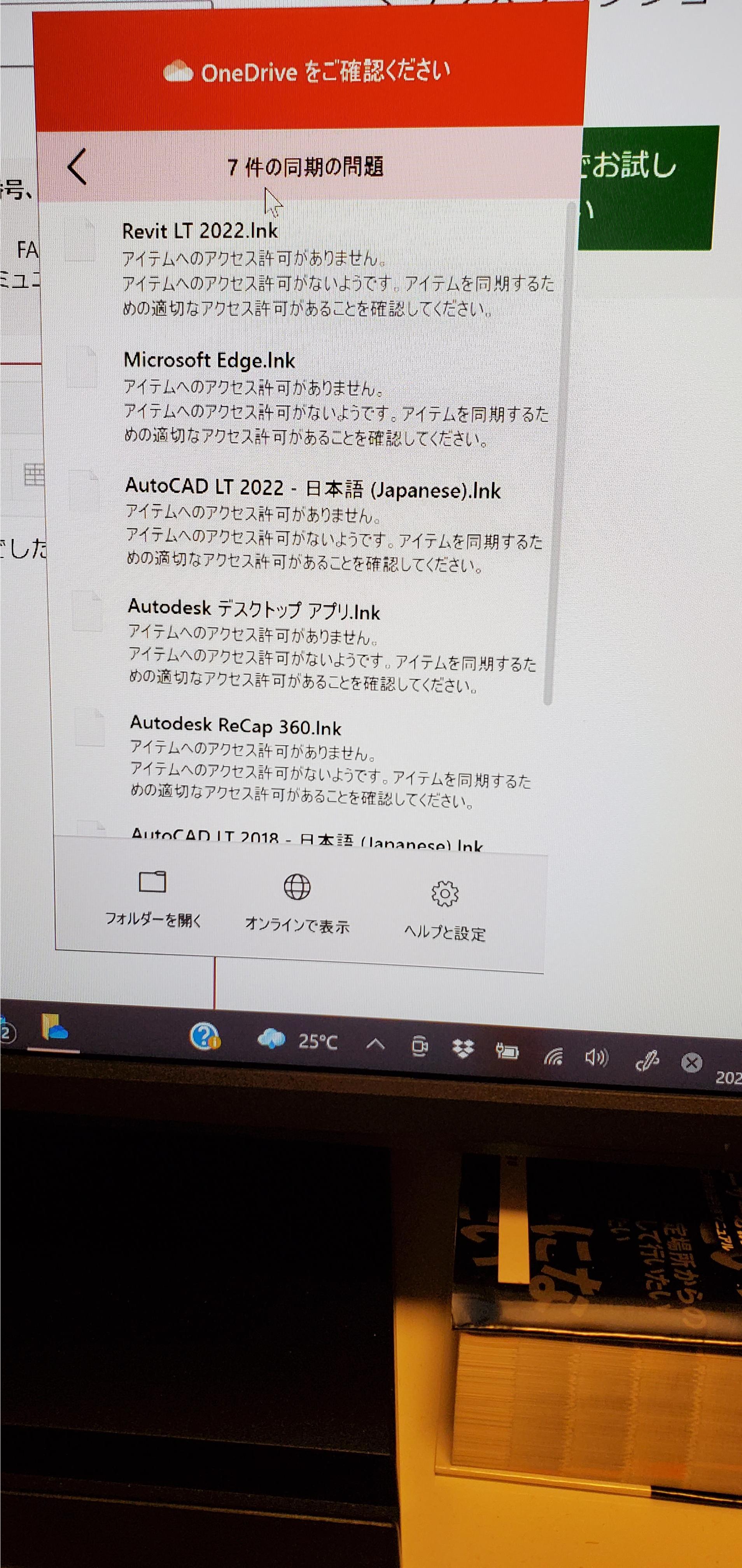 OneDrive で「アイテムのアクセス許可がありません。」の同期の問題が