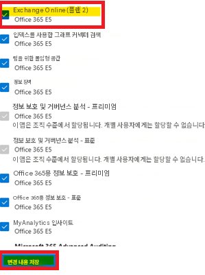 Exchange Online(플랜 2)Office 365 E5인덱스를 사용한 그래프 커넥터 검색Office 365 E5팀을 위한 몰입형 공간Office 365 E5정보 장벽Office 365 E5정보 보호 및 거버넌스 분석 - 프리미엄Office 365 E5이 앱은 조직 수준에서 할당됩니다. 개별 사용자에게는 할당할 수 없습니다.정보 보호 및 거버넌스 분석 - 표준Office 365 E5이 앱은 조직 수준에서 할당됩니다. 개별 사용자에게는 할당할 수 없습니다.Office 365용 정보 보호 - 프리미엄Office 365 E5Office 365용 정보 보호 - 표준Office 365 E5MyAnalytics 인사이트Office 365 E5변경 내용 저장