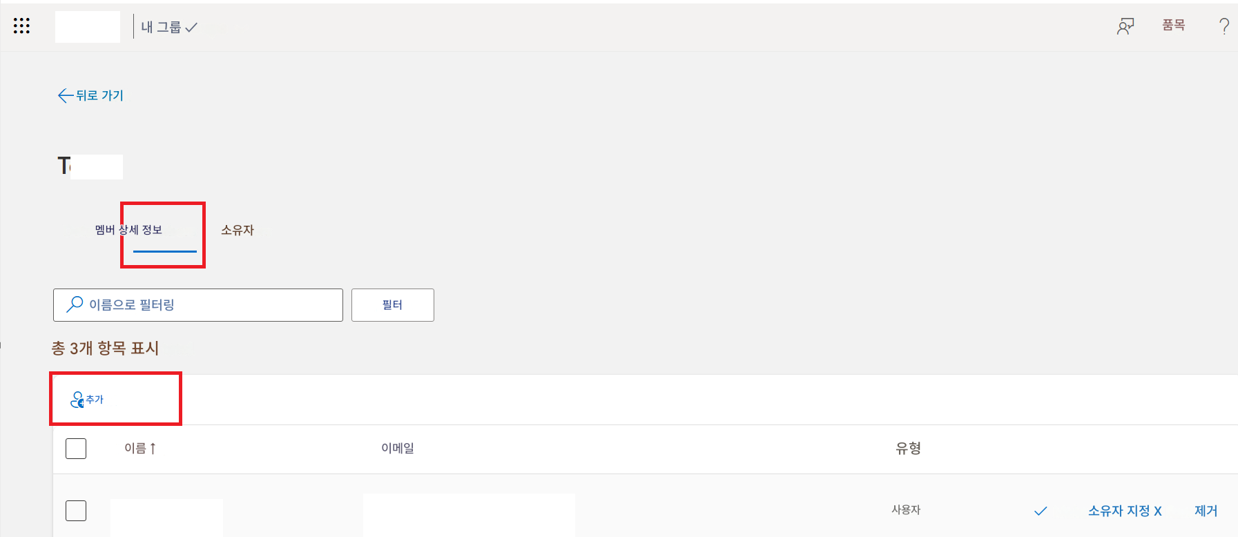 내 그룹 ✓품목?사용자뒤로 가기T멤버 상세 정보소유자이름으로 필터링필터총 3개 항목 표시추가이름 ↑이메일유형소유자 지정 X제거