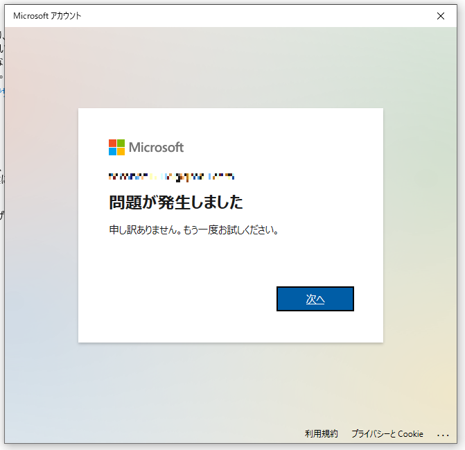 Windows10 で家族登録の画面で Microsoft アカウントにサインイン