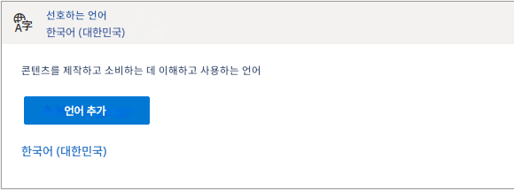 선호하는 언어한국어 (대한민국)콘텐츠를 제작하고 소비하는 데 이해하고 사용하는 언어언어 추가한국어 (대한민국)