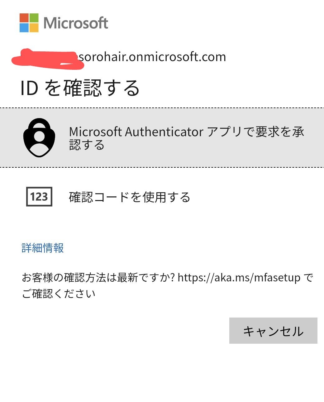 onmicrosoft と書いている法人（ビジネス）アカウントにログイン