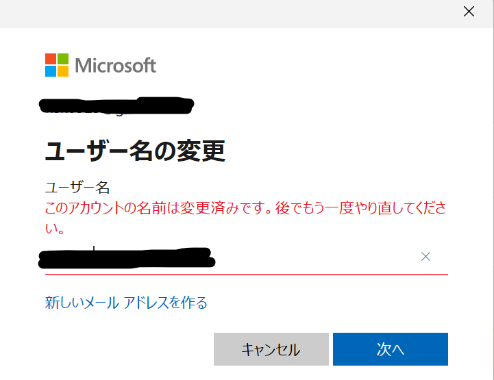 初期設定で架空のメールアドレスを使って作ったmicrosoftアカウントの