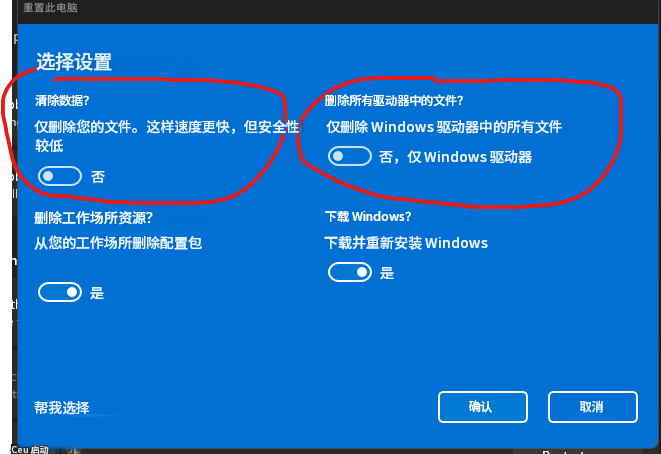 า重置此电脑选择设置清除数据？删除所有驱动器中的文件？仅删除您的文件。这样速度更快，但安全性较低仅删除 Windows 驱动器中的所有文件否，仅 Windows 驱动器否删除工作场所资源？从您的工作场所删除配置包是下载 Windows？下载并重新安装 Windows是帮我选择确认取消Ceu 启动