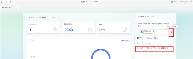 フォーム無題のフォーム保存済みMicrosoft 365 を入手?質問に戻るフィードバックの概要アクティブフィードバック1平均時間00:03期間0から分析情報とアクションExcel で更新された結果を分析および調査するその他のオプションを表示無題のフォームOneDrive ドキュメントデスクトップ版 Excel で開く1. テスト詳細を見るコピーをダウンロードする切断して新しいブックと同期するオプション 1