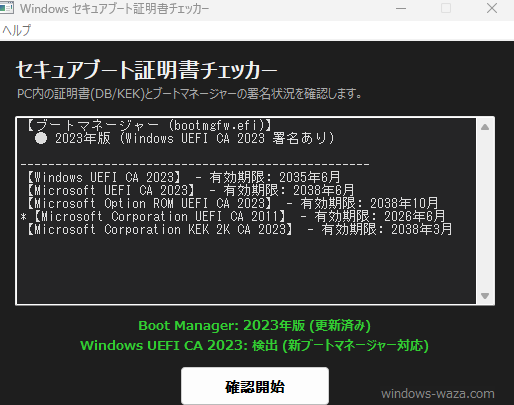 KB5036210適用後の不整合：UEFI変数はTrueだがブートローダーの署名