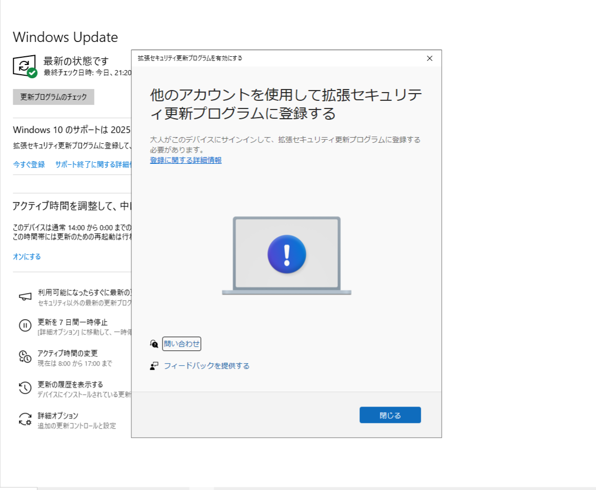 Windows10のPCでESUライセンスを受け取ろうと思ったが、できない