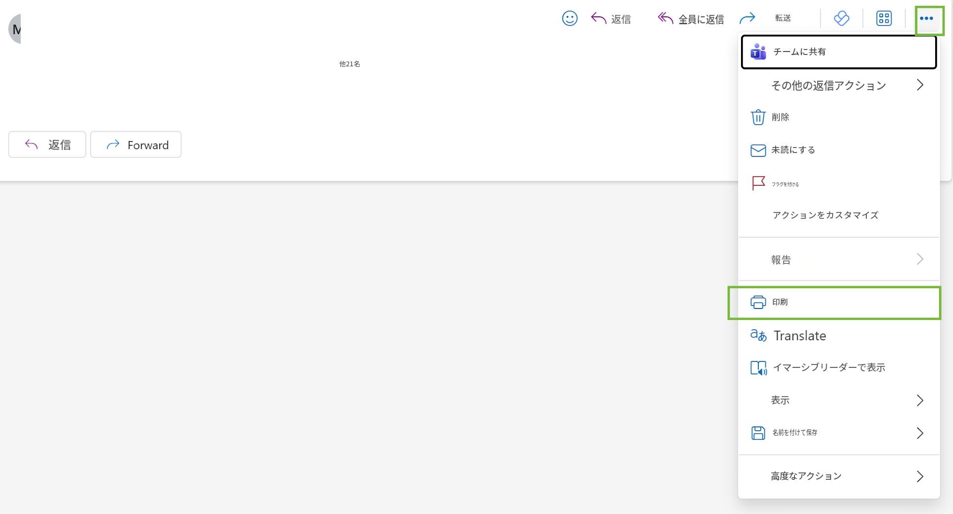 M返信→Forward返信全員に返信転送00...00他21名チームに共有その他の返信アクション>削除未読にするフラグを付けるアクションをカスタマイズ報告印刷あ Translateイマーシブリーダーで表示表示>名前を付けて保存>高度なアクション