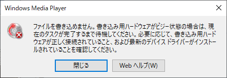 WMP12で音声CDを作成しようとすると、ブランクメディア（CD-R）を挿入