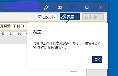 WORDメッセージ「このドキュメントは表示のみ可能です。編集する