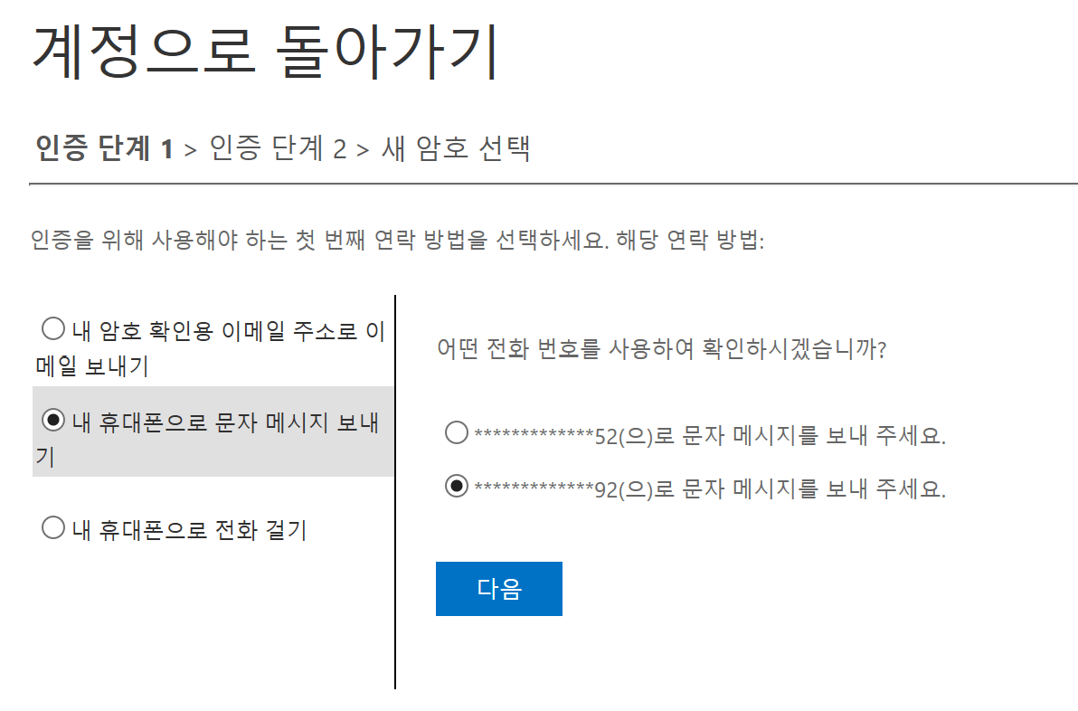 사용하는 개인 PC에서 회사 계정을 추가 로그인하려는데 문자 및 전화로 하는 인증번호가 잘 못 설정되어있습니다. - Microsoft  Q&A