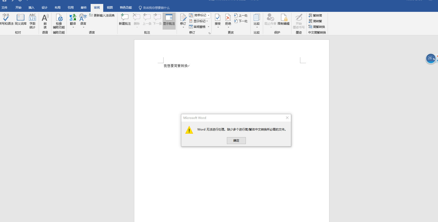 office 365 word中没有简繁转换- Microsoft Q&A
