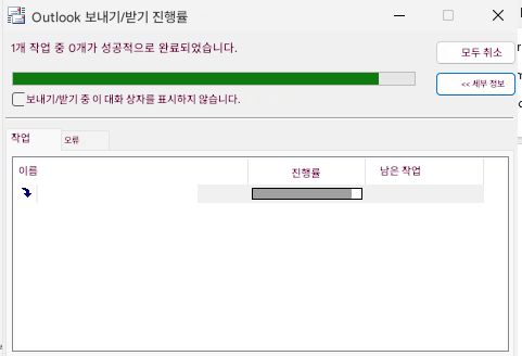 코Outlook 보내기/받기 진행률X1개 작업 중 0개가 성공적으로 완료되었습니다.모두 취소보내기/받기 중 이 대화 상자를 표시하지 않습니다.<< 세부 정보작업오류이름진행률남은 작업