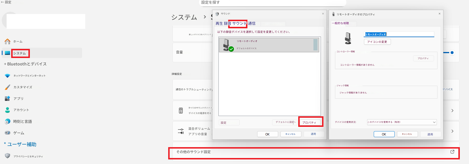 ← 設定ホームシステム>再生 録音 サウンド 通信システム+ Bluetoothとデバイスネットワークとインターネットカスタマイズアプリ設定を探すサウンド時刻と言語ゲーム* ユーザー補助プライバシーとセキュリティ×新しいデバイスをペアリング音量詳細設定通信のトラブルシューティングアカウントすべてのサウンドデバイスデバイスの電源を切る混合ボリュームアプリの音量以下の録音デバイスを選択して設定を変更してください。リモートオーディオデフォルトのデバイスリモートオーディオのプロパティ一般的な視聴リモートオーディオアイコンの変更コントローラー情報コントローラー情報がありませんジャック情報ジャック情報がありませんプロパティ×デバイス>設定デフォルトに設定▾プロパティデバイスの使用状況:このデバイスを使用する（有効）OKキャンセル適用>OKキャンセル適用その他のサウンド設定
