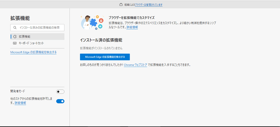 Microsoft Edge の拡張機能「他のストアからの拡張機能を許可します