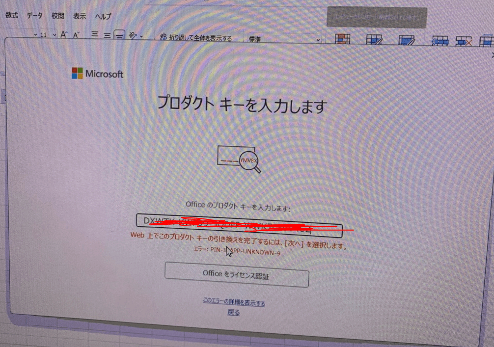 プロダクトキーを入力するとどのようなメッセージが表示されますか? Office2021ライセンス認証エラーの修正手順 プロダクキーカード