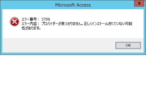Access から Oracle へ接続する際に「プロバイダーが見つかりません