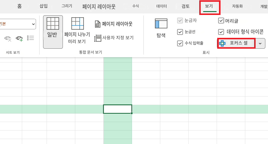 홈삽입그리기페이지 레이아웃수식데이터검토보기자동화개발기본일반페이지 나누기미리 보기페이지 레이아웃사용자 지정 보기탐색눈금자눈금선머리글데이터 형식 아이콘수식 입력줄포커스 셀시트 보기통합 문서 보기표시