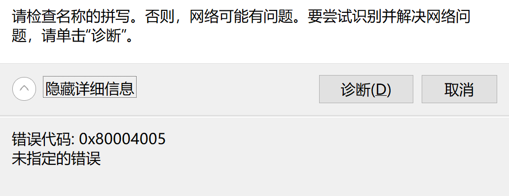 连接局域网服务器共享文件夹报错错误0x80070035,0x80004005