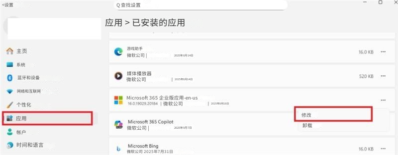 <设置Q 查找设置应用 > 已安装的应用主页系统游戏助手微软公司 |2025年8月14日16.0 KB蓝牙和设备媒体播放器微软公司2025年8月14日520 KB网络和互联网个性化Microsoft 365 企业版应用-en-us16.0.19029.20184 |微软公司2025年8月18日应用Microsoft 365 Copilot微软公司 |帐户2025年9月7日时间和语言Microsoft Bing微软公司 2025年7月31日修改卸载16.0 KB