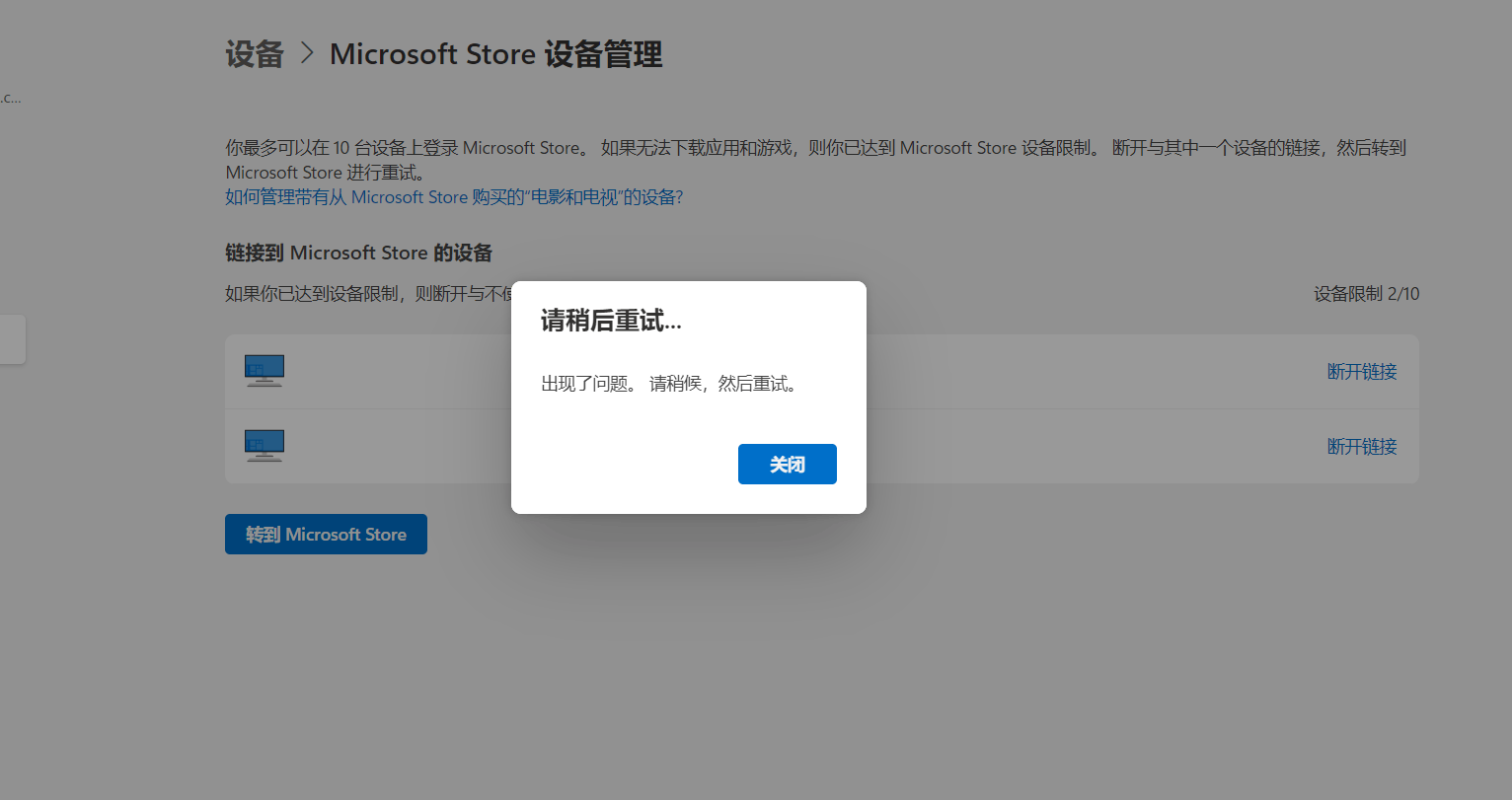 无法断开Microsoft Store设备连接- Microsoft Q&A