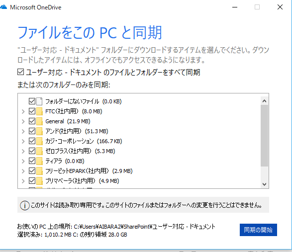 One Drive で SharePOINTのドキュメントを同期するとフルコントロール