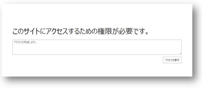 解決] 権限が付与されていない内部ユーザーがサイトにアクセスすると