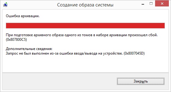 Ошибка (0x807800C5) при создании образа системы в Windows 8.1