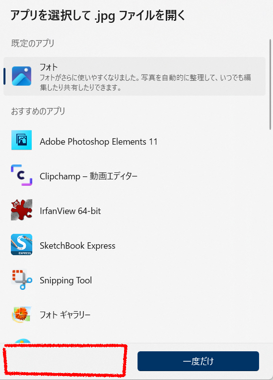 Windows11】でjpgの既定のアプリを変更することが出来ません