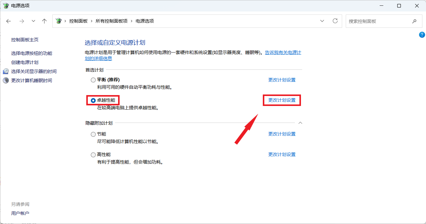更改计划设置
