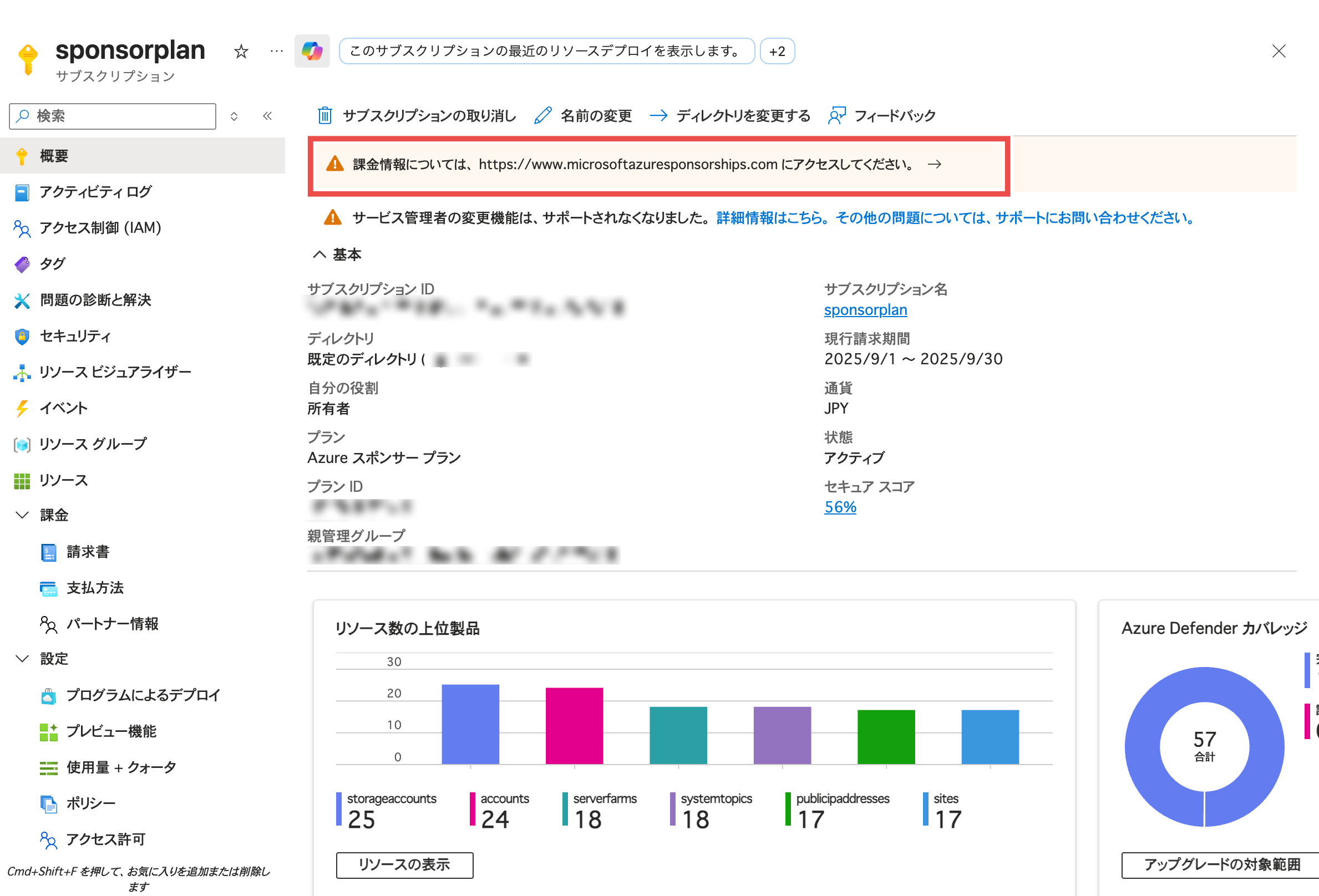 Azureクレジットの有効期限が切れたが、スポンサーサブスクリプション