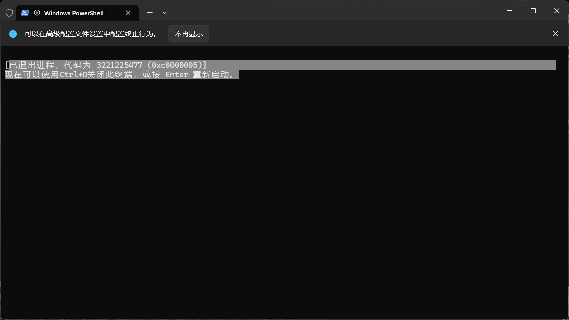 已退出进程，代码为3221225477 (0xc0000005)] 现在可以使用Ctrl+
