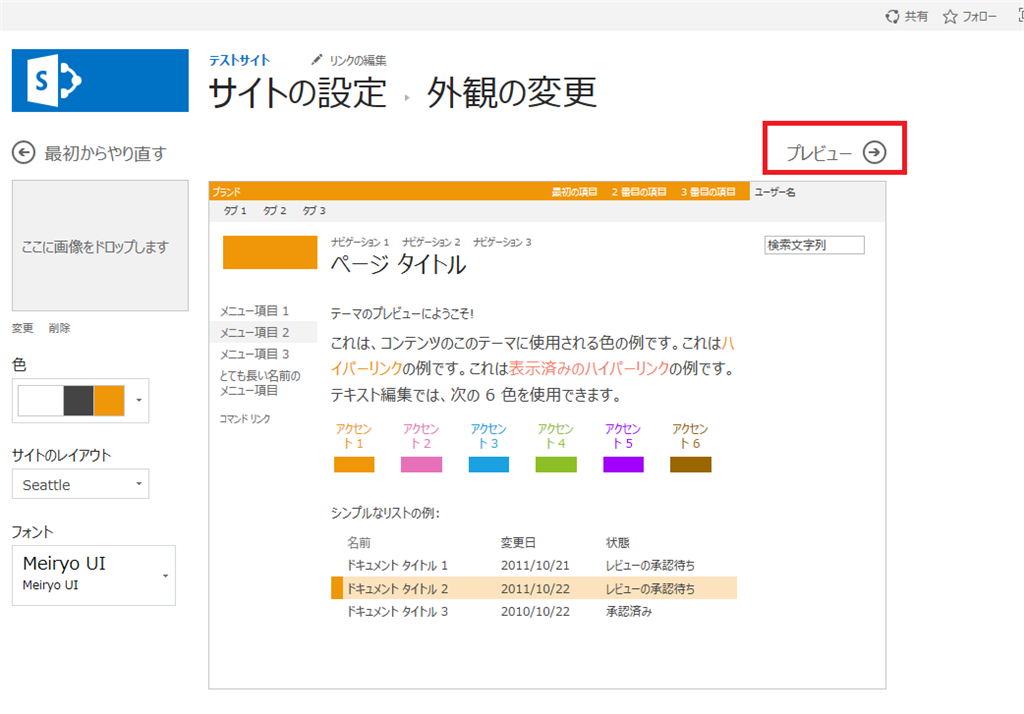 Sharepoint2013】 外観の変更のプレビューをクリックすると「この